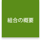 組合の概要