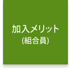 加入メリット(組合員)