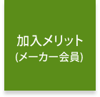 加入メリット(メーカー会員)