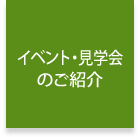 イベント・見学会のご紹介