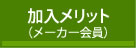 加入メリット(メーカー会員)