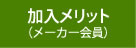 加入メリット(メーカー会員)