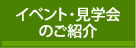 イベント・見学会のご紹介