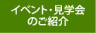 イベント・見学会のご紹介