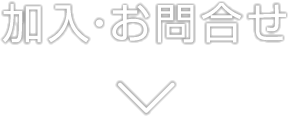 加入・お問合せ