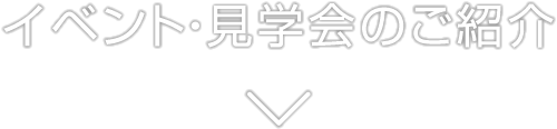 イベント・見学会のご案内