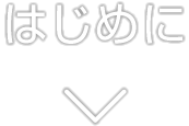 はじめに