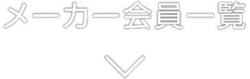 メーカー会員一覧