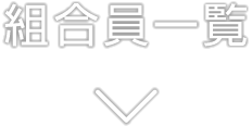 組合員一覧 組合員一覧