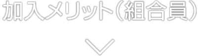 加入メリット(組合員)