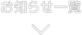 お知らせ一覧